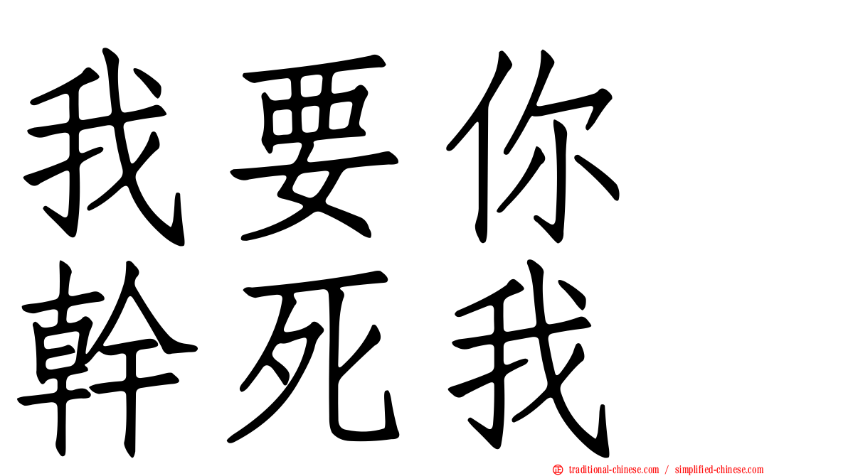 我要你　幹死我
